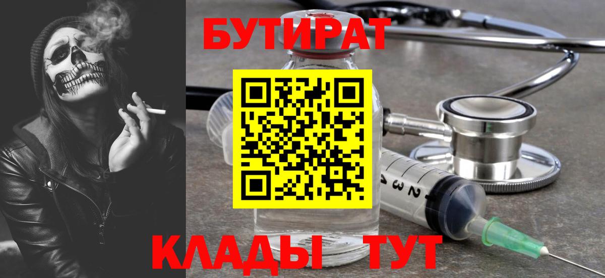 БУТИРАТ BDO  Вход с VPN  Гусиноозёрск 