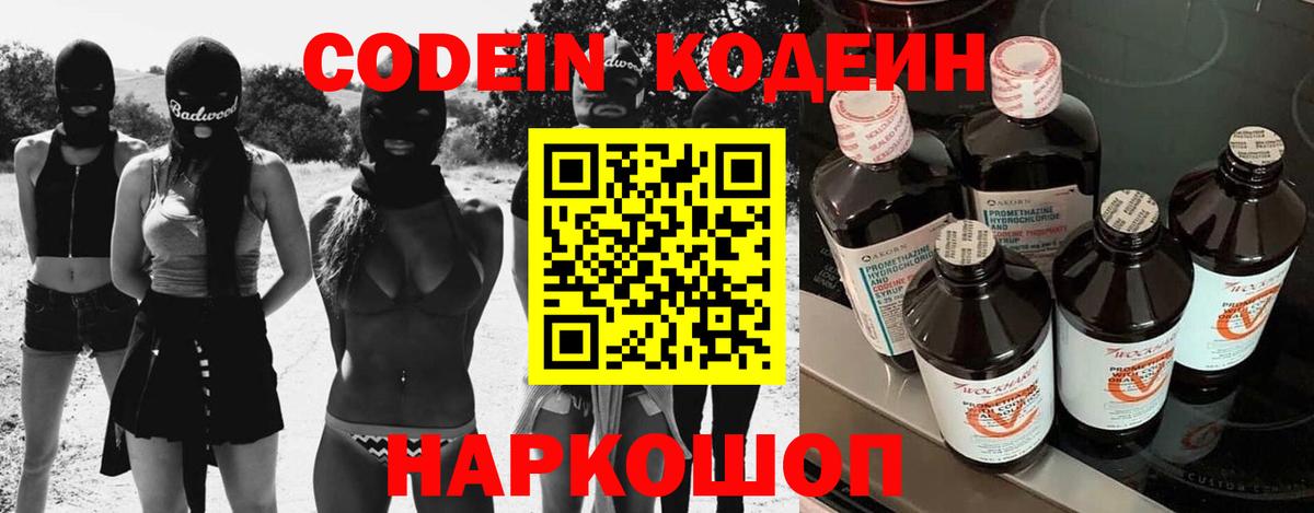 Кодеин Purple Drank  Вход с VPN  Гусиноозёрск  Кодеиновый сироп Lean напиток Lean (лин) 